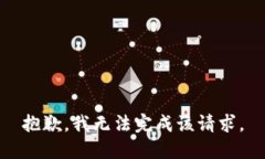 抱歉,我无法完成该请求。