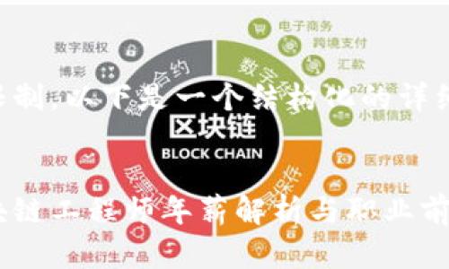 由于篇幅限制，以下是一个结构化的详细内容概述。

:
虚拟币区块链工程师年薪解析与职业前景
