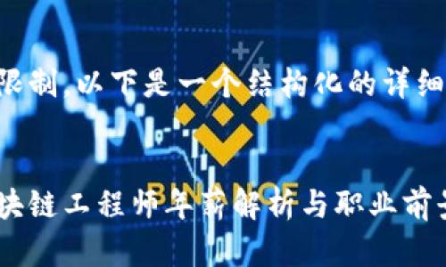 由于篇幅限制，以下是一个结构化的详细内容概述。

:
虚拟币区块链工程师年薪解析与职业前景