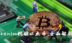 如何通过Tokenim挖掘以太币：全面解析与实践指南