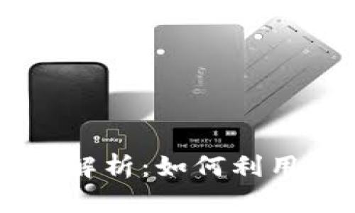 区块链智能合约与发币的深度解析：如何利用智能合约创建自己的数字货币