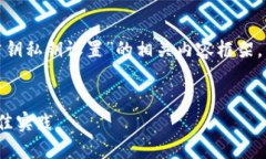 在这里，我将为您提供一个关于“TokenIM公钥私钥