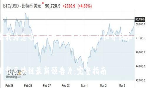 以下是我为您准备的文章、关键词、详细介绍和相关问题。
如何下载区块链最新预告片:完整指南