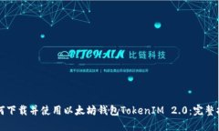 如何下载并使用以太坊钱包TokenIM 2.0：完整指南