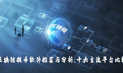 区块链提币软件推荐与分析：十大主流平台比较