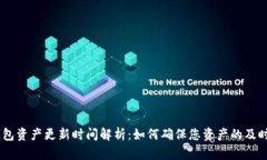 Tokenim钱包资产更新时间解析:如何确保您资产的