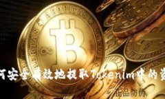 如何安全有效地提取Tokenim中的资金