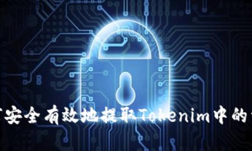 如何安全有效地提取Tokenim中的资金