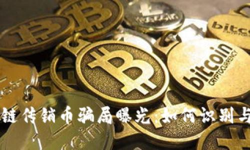 区块链传销币骗局曝光：如何识别与防范