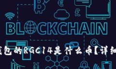 TokenTokenim钱包的RGC14是什么币？详细解析与投资前