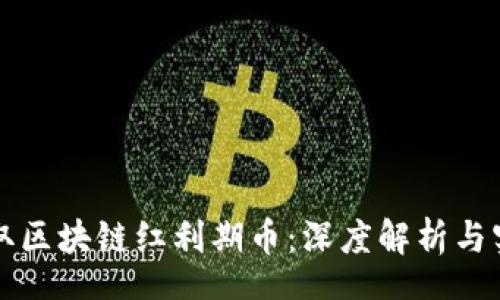 root
如何获取区块链红利期币:深度解析与实操指南
