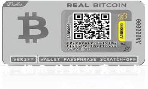 区块链派币：揭示传销的真相与NFT的未来