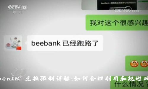 TokenIM 兑换限制详解：如何合理利用和规避风险