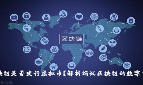 蚂蚁区块链是否发行虚拟币？解析蚂蚁区块链的数字货币生态