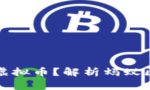 蚂蚁区块链是否发行虚拟币？解析蚂蚁区块链的数字货币生态