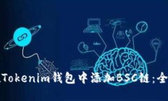 如何在Tokenim钱包中添加BSC链：全面指南