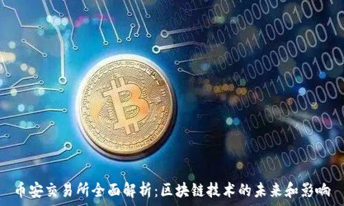   
币安交易所全面解析：区块链技术的未来和影响