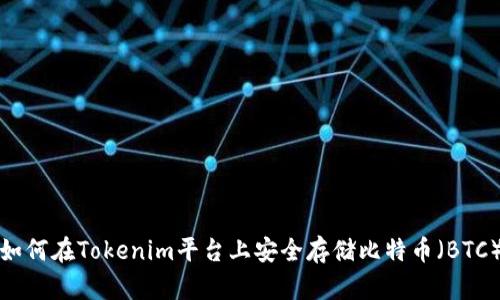 如何在Tokenim平台上安全存储比特币(BTC)