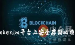 如何在Tokenim平台上安全存储比特币（BTC）