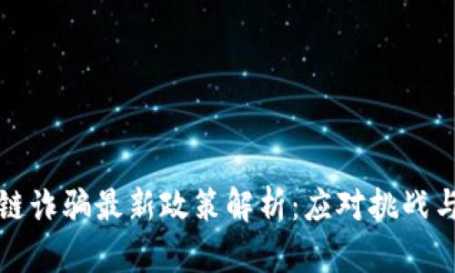 区块链诈骗最新政策解析：应对挑战与风险