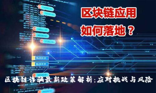 区块链诈骗最新政策解析：应对挑战与风险
