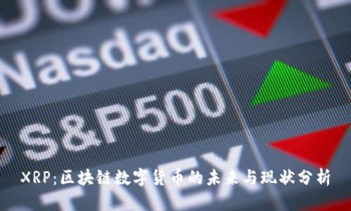 XRP：区块链数字货币的未来与现状分析