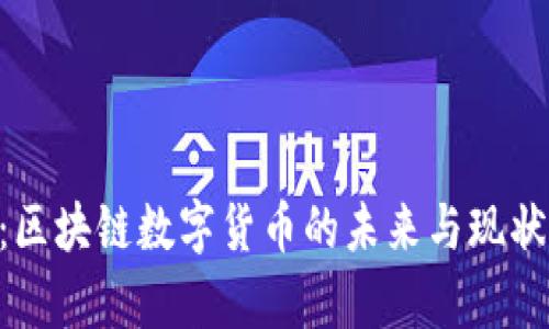 XRP：区块链数字货币的未来与现状分析
