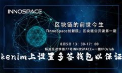 如何在Tokenim上设置多签钱包以保证资产安全