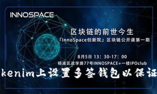 如何在Tokenim上设置多签钱包以保证资产安全