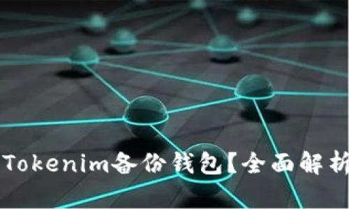什么是Tokenim备份钱包?全面解析与应用
