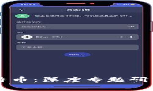 区块链技术与比特币：深度专题研究与应用前景分析