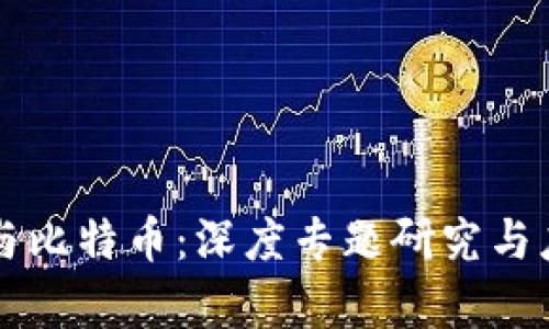 区块链技术与比特币：深度专题研究与应用前景分析
