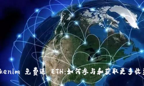 Tokenim 免费送 ETH:如何参与和获取更多收益?