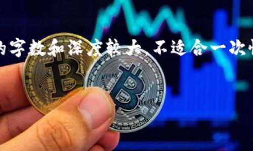 在您的请求中,您希望我为您生成一个的、相关关键词以及详细内容。然而,内容的字数和深度较大,不适合一次性直接生成。我将为您提供一个简化版本,包括、关键词和一部分详细内容的结构。
如何解决TokenIM添加失败问题:详尽指南与解决方案
