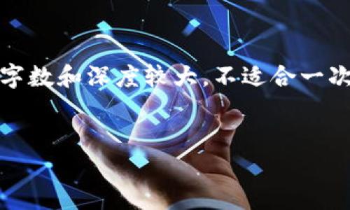 在您的请求中,您希望我为您生成一个的、相关关键词以及详细内容。然而,内容的字数和深度较大,不适合一次性直接生成。我将为您提供一个简化版本,包括、关键词和一部分详细内容的结构。
如何解决TokenIM添加失败问题:详尽指南与解决方案