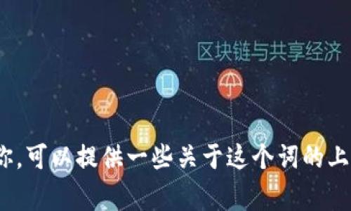 你提到的“tokenim”似乎是一个具体的名词或术语，可能指的是某个项目、平台或者概念，但在现有知识中不太常见。为了更好地帮助你，可以提供一些关于这个词的上下文或者相关信息吗？例如，它可能与区块链、加密货币、技术开发等领域有关。如果能够提供更多细节，我将能更准确地回答你的问题。