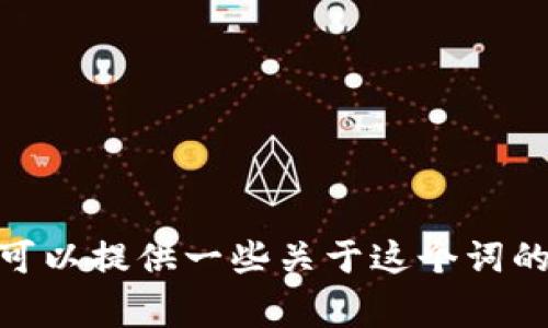 你提到的“tokenim”似乎是一个具体的名词或术语，可能指的是某个项目、平台或者概念，但在现有知识中不太常见。为了更好地帮助你，可以提供一些关于这个词的上下文或者相关信息吗？例如，它可能与区块链、加密货币、技术开发等领域有关。如果能够提供更多细节，我将能更准确地回答你的问题。
