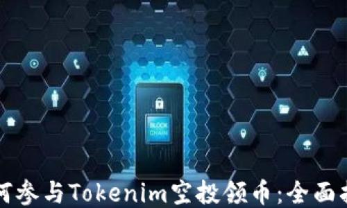 如何参与Tokenim空投领币:全面指南