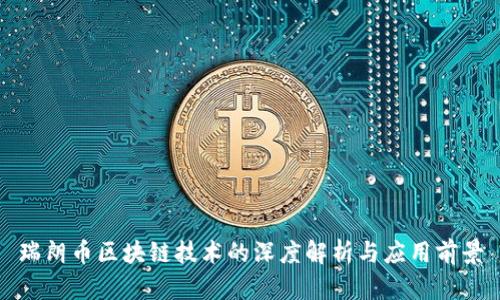 瑞朗币区块链技术的深度解析与应用前景