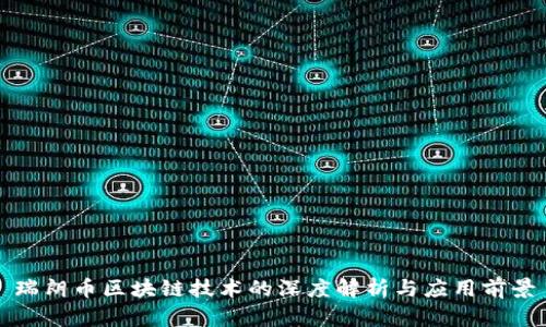 瑞朗币区块链技术的深度解析与应用前景