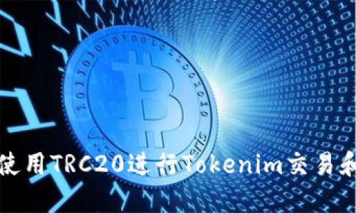 如何使用TRC20进行Tokenim交易和管理