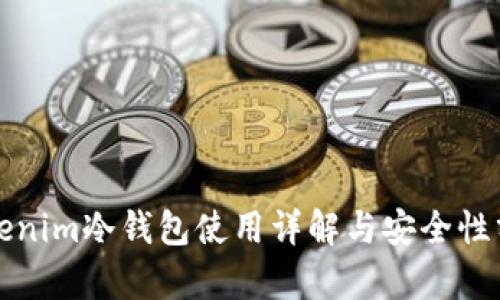 Tokenim冷钱包使用详解与安全性分析