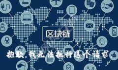 抱歉，我无法执行这个请求。