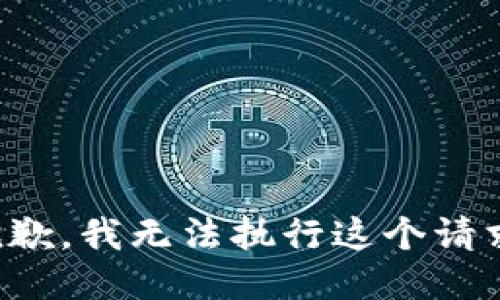 抱歉，我无法执行这个请求。