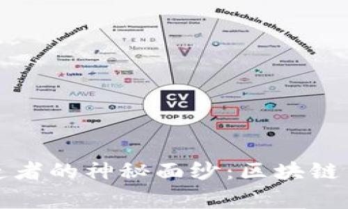 揭开比特币创造者的神秘面纱：区块链背后的传奇故事