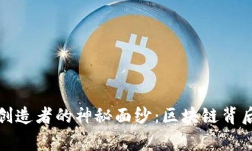 揭开比特币创造者的神秘面纱：区块链背后的传奇故事