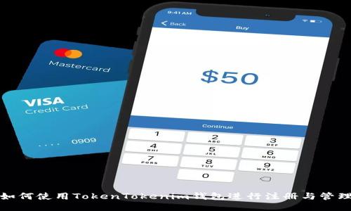 如何使用TokenTokenim钱包进行注册与管理