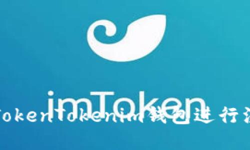 如何使用TokenTokenim钱包进行注册与管理