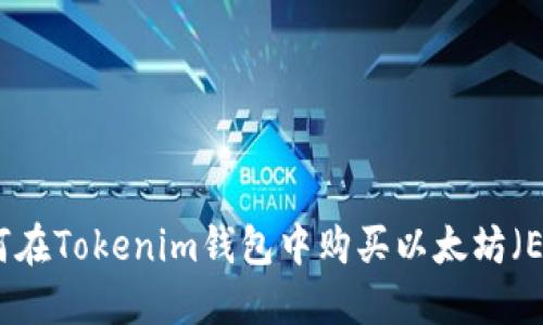 如何在Tokenim钱包中购买以太坊（ETH）