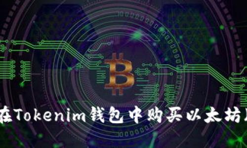 如何在Tokenim钱包中购买以太坊（ETH）
